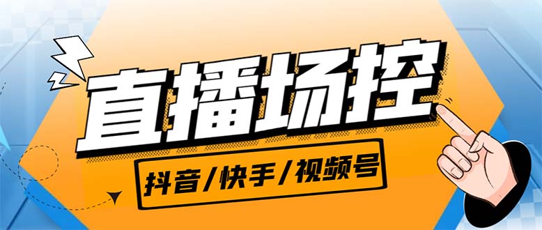 【直播必备】最新场控机器人，直播间暖场滚屏喊话神器，支持抖音快手视频号-玖卿社区
