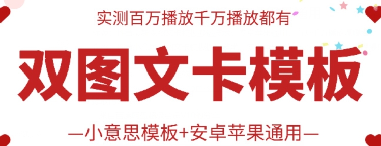 抖音最新双图文卡模板搬运技术，安卓苹果通用，百万千万播放嘎嘎爆-玖卿社区