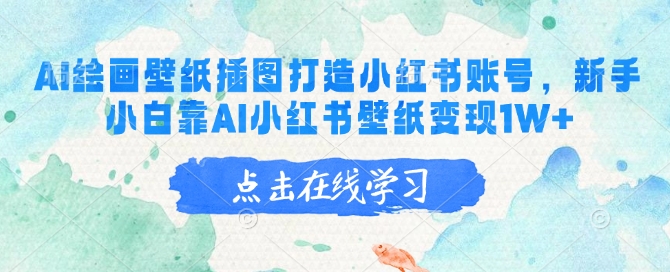 AI绘画壁纸插图打造小红书账号，新手小白靠AI小红书壁纸变现1W+-玖卿社区