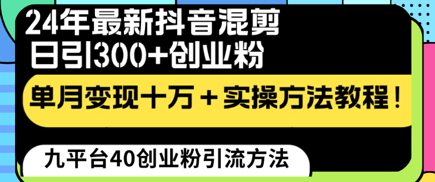 24年最新抖音混剪日引300+创业粉“割韭菜”单月变现十万+实操教程！-玖卿社区