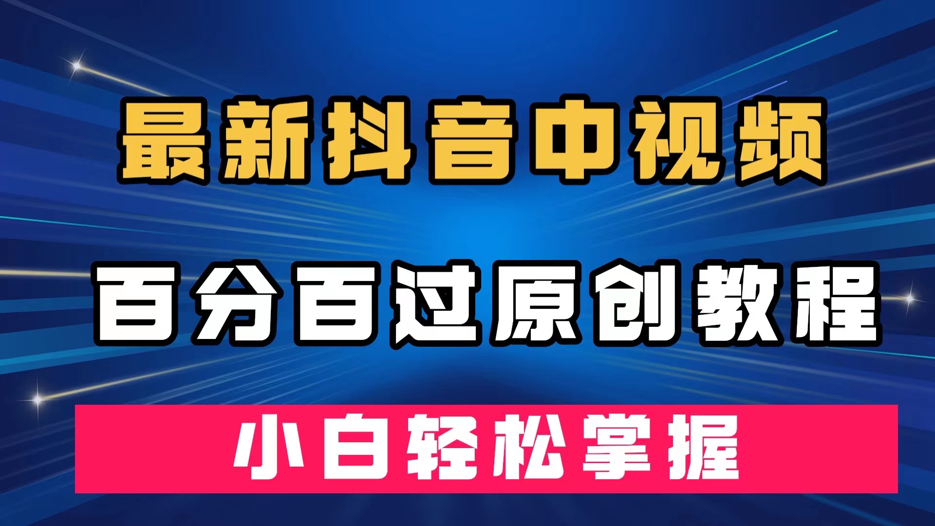 最新抖音中视频百分百过原创教程，深度去重，小白轻松掌握-玖卿社区
