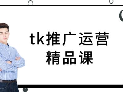 tk推广运营精品课-tiktok跨境电商教程-玖卿社区