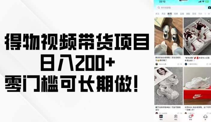 得物视频带货项目，日入200+，零门槛可长期做！-玖卿社区
