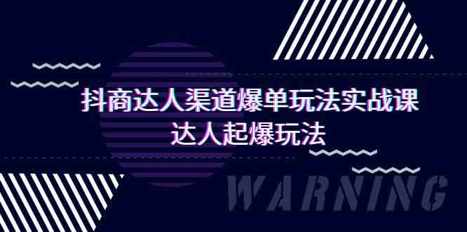 抖商达人渠道爆单玩法实操课，达人起爆玩法（29节课-玖卿社区