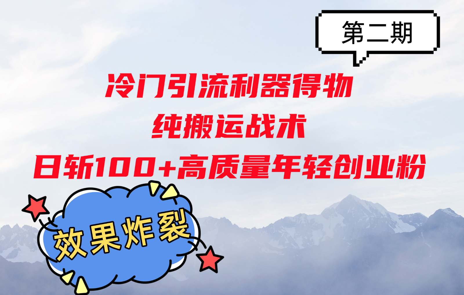 冷门引流利器得物，纯搬运战术日斩100+高质量年轻创业粉，效果炸裂！-玖卿社区