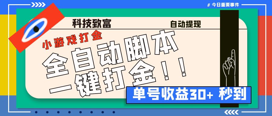 最新田园小游戏协议全自动打金项目，单号收益30+【协议脚本+使用教程】-玖卿社区