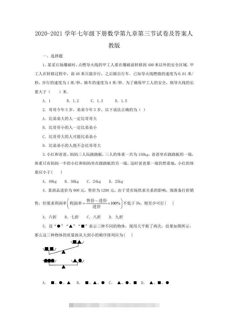 2020-2021学年七年级下册数学第九章第三节试卷及答案人教版(Word版)-玖卿社区