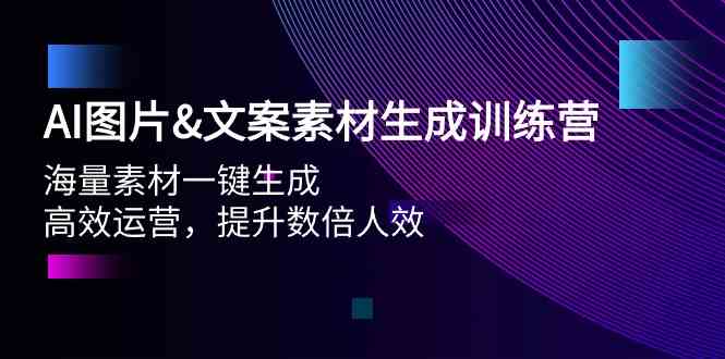 （9869期）AI图片&文案素材生成训练营，海量素材一键生成 高效运营 提升数倍人效-玖卿社区