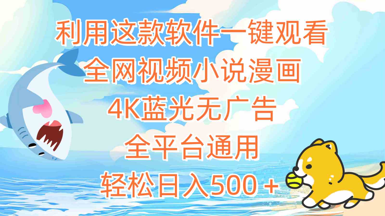 （9416期）利用这款软件一键观看全网视频小说漫画，4K蓝光无广告，全平台通用，轻…-玖卿社区