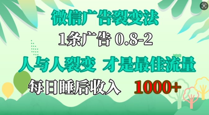 微信广告裂变法，操控人性，自发为你免费宣传，人与人的裂变才是最佳流量，单日睡后收入1k【揭秘】-玖卿社区