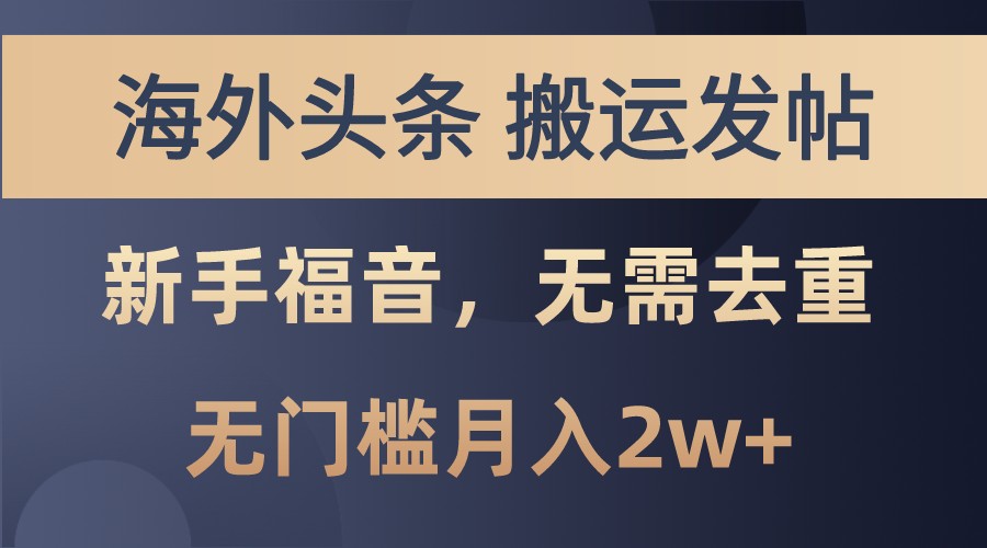海外头条撸美金，搬运发帖，新手福音，甚至无需去重，无门槛月入2w+-玖卿社区