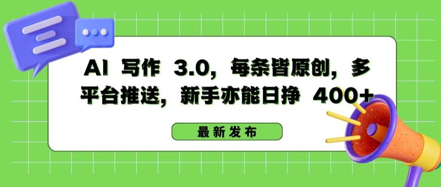 AI 写作 3.0.每条皆原创，多平台推送，新手亦能日挣 400+-玖卿社区