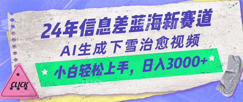 （10707期）24年信息差蓝海新赛道，AI生成下雪治愈视频 小白轻松上手，日入3000+-玖卿社区