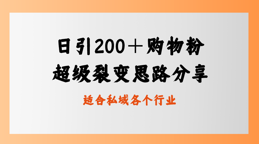 日引200＋购物粉，超级裂变思路，私域卖货新玩法-玖卿社区