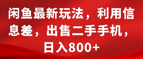 闲鱼最新玩法，利用信息差，出售二手手机，日入8张【揭秘】-玖卿社区