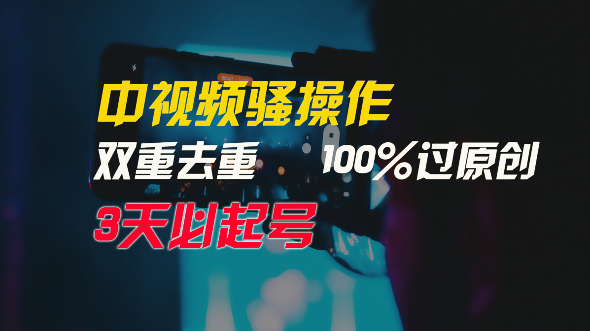 中视频骚操作，双重去重100%过原创，3天比必起号，简单无脑，月入3W+-玖卿社区