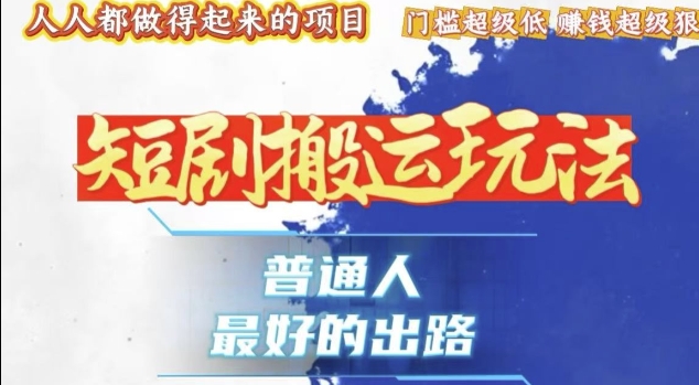 一条作品收益1k+，独家技术和黑科技首次公开，11纯搬，爆流爆粉嘎嘎猛，有手就能干【揭秘】-玖卿社区