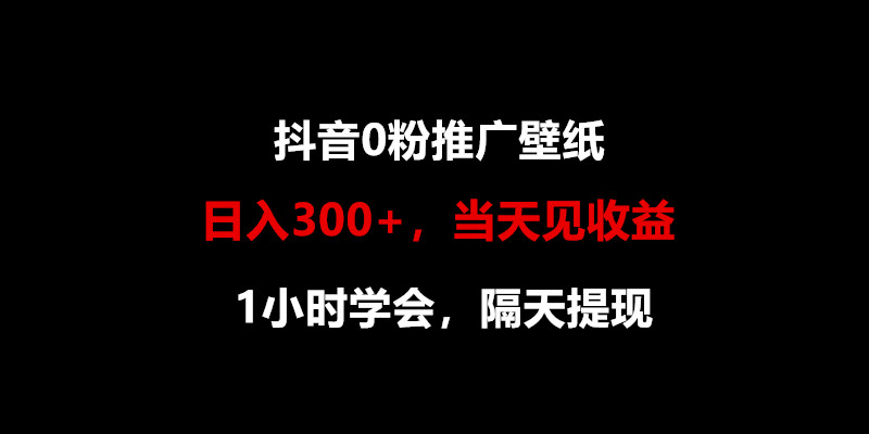 日入300+，抖音0粉推广壁纸，1小时学会，当天见收益，隔天提现-玖卿社区