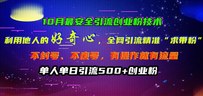 10月最安全引流创业粉技术，利用他人的好奇心全网引流精准“求带粉”不封号、不废号【揭秘】-玖卿社区