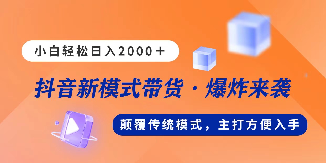 新模式直播带货，日入2000，不出镜不露脸，小白轻松上手-玖卿社区