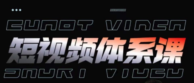 短视频完整知识体系课，一次性搞懂短视频，运营手法、内容制作、投放技巧项目玩法-玖卿社区