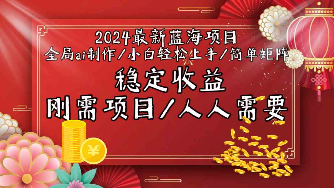 2024最新蓝海项目全局ai制作视频，小白轻松上手，收入稳定-玖卿社区