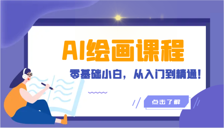 人工智能绘画课程：AI绘画零基础小白，从入门到精通！（18节课）-玖卿社区