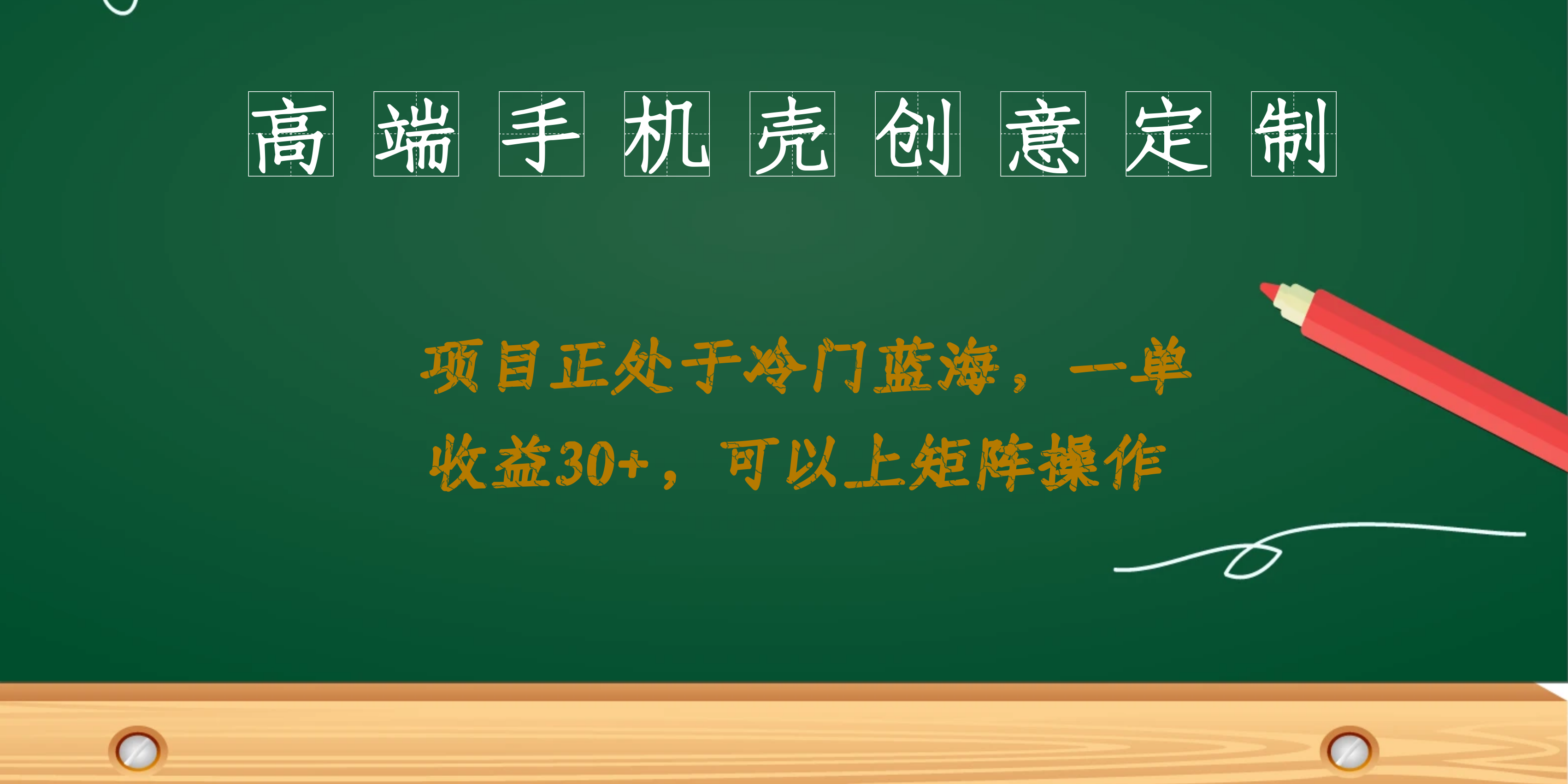 高端手机壳创意定制，项目正处于蓝海，每单收益30+，可以上矩阵操作-玖卿社区