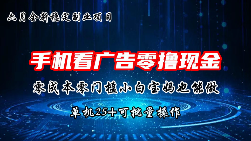 六月新项目，单机撸现金，单机20+，零成本零门槛，可批量操作-玖卿社区