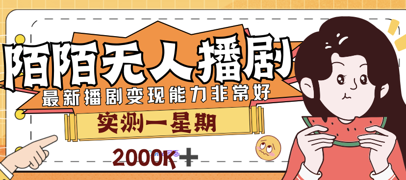外面售价3999的陌陌最新播剧玩法实测7天2K收益新手小白都可操作-玖卿社区