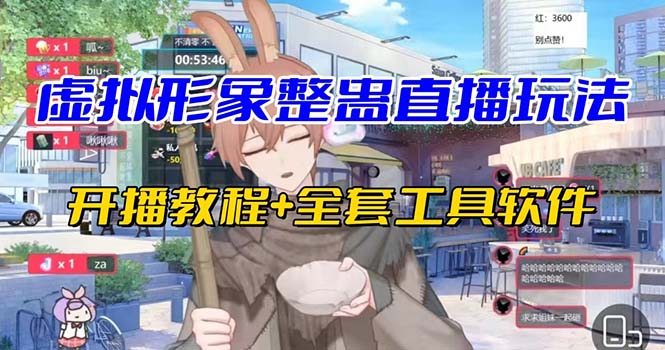 抖音最新最火虚拟形象无人直播整蛊玩法砸礼物教程（视频开播教程+全套工具-玖卿社区