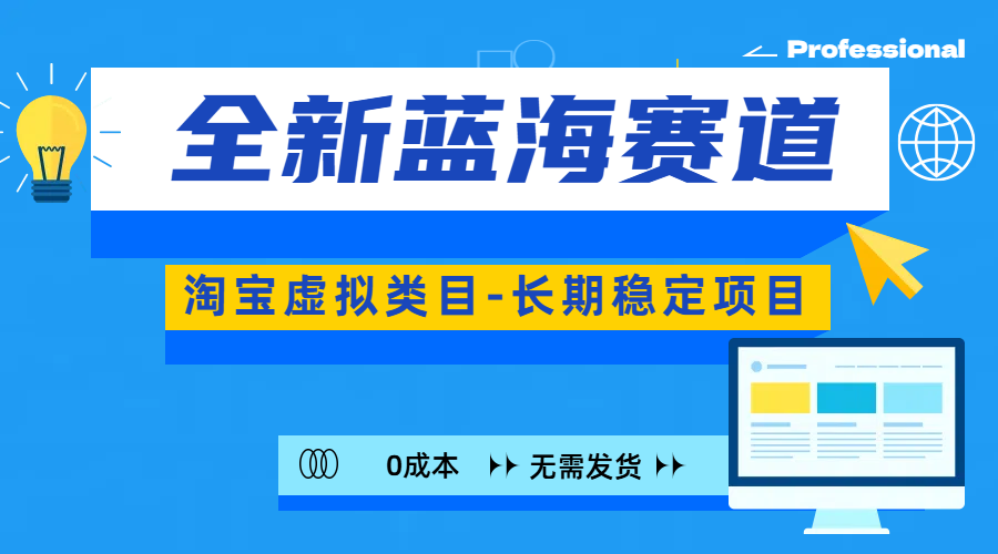 全新蓝海赛道-淘宝虚拟类目-长期稳定项目-可矩阵且放大-玖卿社区