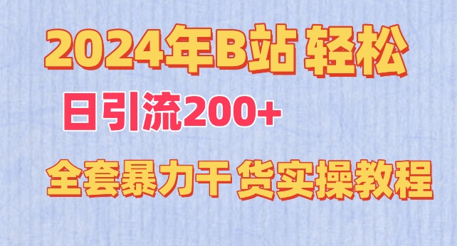 2024年B站轻松日引流200+的全套暴力干货实操教程-玖卿社区