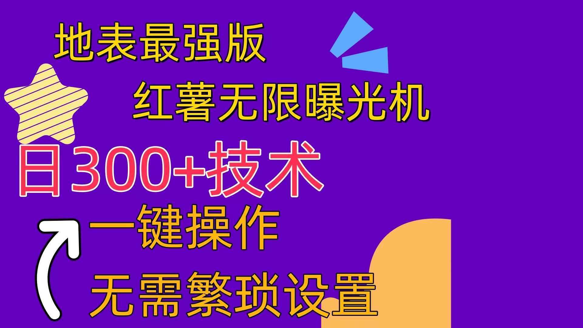 （10787期） 红薯无限曝光机（内附养号助手）-玖卿社区