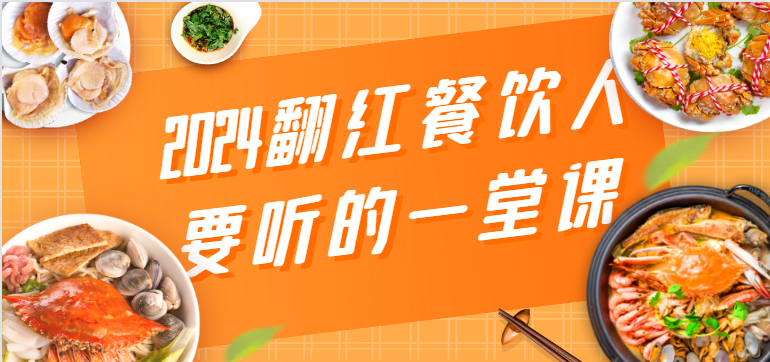 2024翻红餐饮人要听的一堂课，包含三大板块：餐饮管理、流量干货、特别篇-玖卿社区