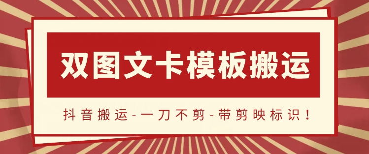 抖音搬运，双图文+卡模板搬运，一刀不剪，流量嘎嘎香-玖卿社区