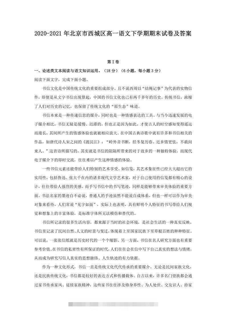 2020-2021年北京市西城区高一语文下学期期末试卷及答案(Word版)-玖卿社区