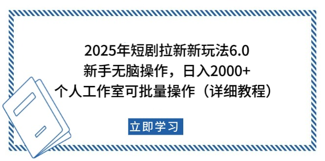 2025年短剧拉新新玩法，新手日入2000+，个人工作室可批量做【详细教程】-玖卿社区