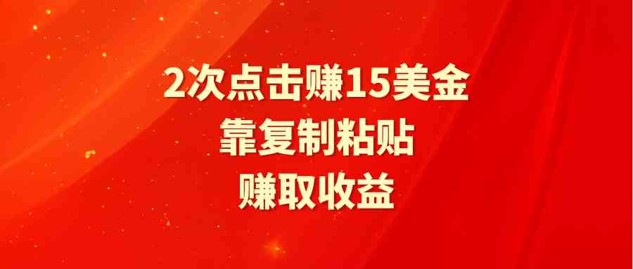 （9384期）靠2次点击赚15美金，复制粘贴就能赚取收益-玖卿社区