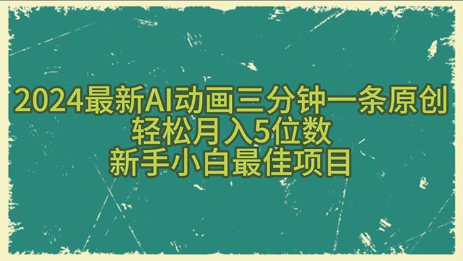 （10737期）2024最新AI动画三分钟一条原创，轻松月入5位数，新手小白最佳项目-玖卿社区