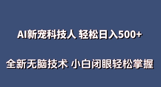 AI科技人 不用真人出镜日入500+ 全新技术 小白轻松掌握-玖卿社区