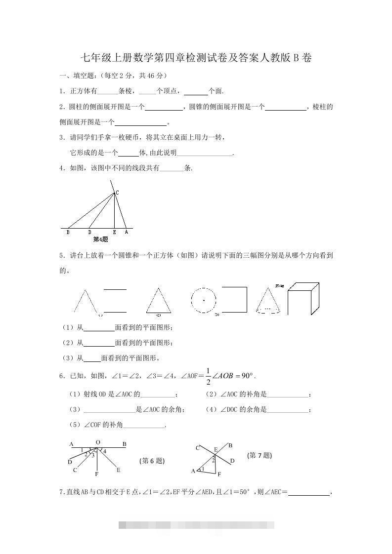 七年级上册数学第四章检测试卷及答案人教版B卷(Word版)-玖卿社区