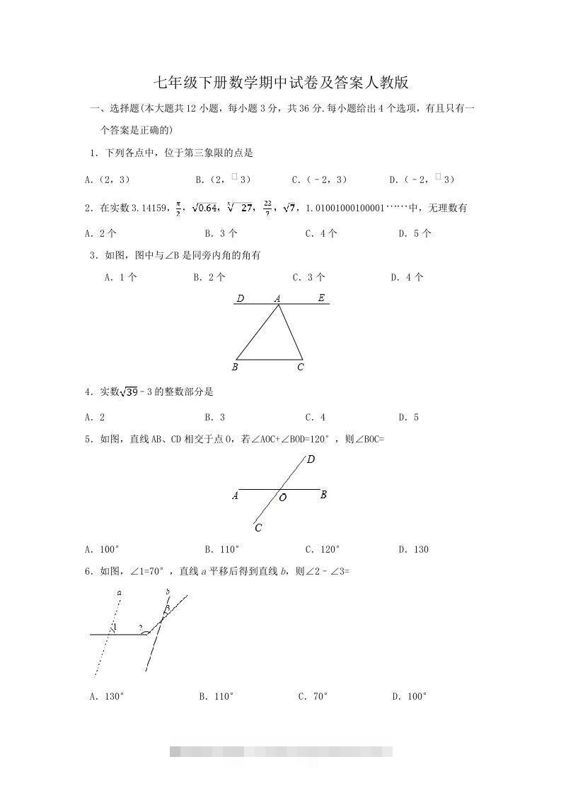 七年级下册数学期中试卷及答案人教版(Word版)-玖卿社区
