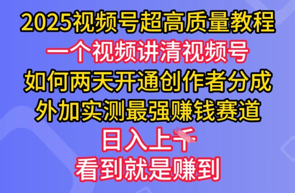 2025视频号超高质量教程，两天开通创作者分成，外加实测最强挣钱赛道，日入多张-玖卿社区