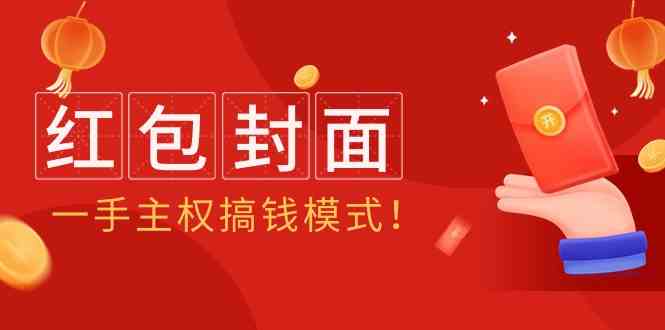 2024年某收费教程：红包封面项目，一手主权搞钱模式！-玖卿社区