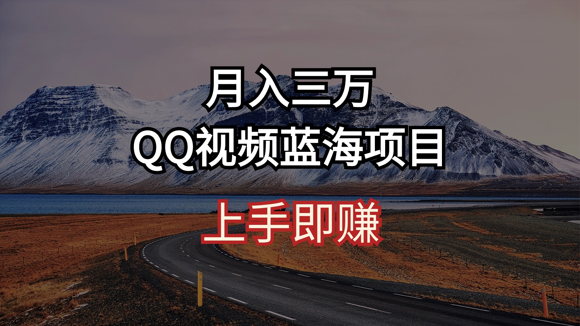 （10427期）月入三万 QQ视频蓝海项目 上手即赚-玖卿社区