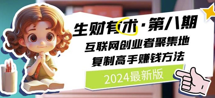 2024生财有术·第八期 互联网创业者聚集地，复制高手赚钱方法(5月9日更新)-玖卿社区