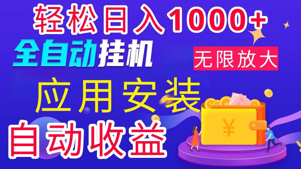 全网最新首码电脑挂机搬砖,绿色长期稳定项目,轻松日入1000+