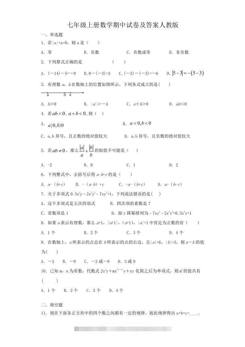 七年级上册数学期中试卷及答案人教版(Word版)-玖卿社区