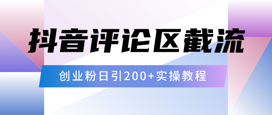 抖音评论区20字截流200+创业粉，日变现四位数实操教程-玖卿社区